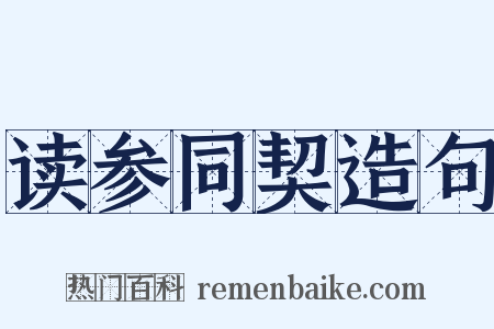 读参同契造句是什么意思的图片